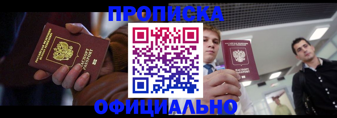 купить прописку в Новоалександровске