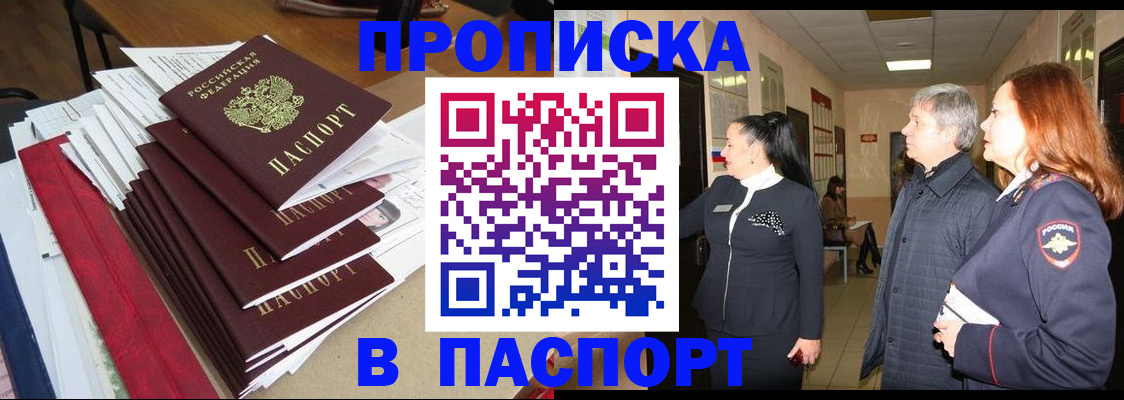 купить прописку в Новоалександровске